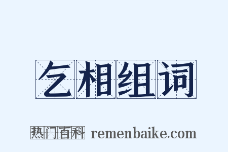 乞相组词是什么意思的图片